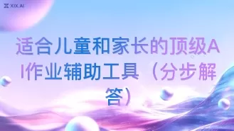 适合儿童和家长的顶级AI作业辅助工具(分步解答)