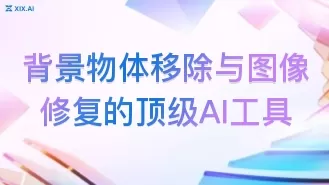 背景物体移除与图像修复的顶级AI工具