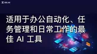 适用于办公自动化、任务管理和日常工作的最佳 AI 工具
