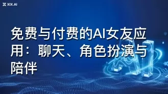 免费与付费的AI女友应用：聊天、角色扮演与陪伴