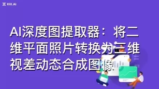 AI深度图提取器:将二维平面照片转换为三维视差动态合成图像