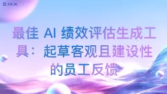 最佳 AI 绩效评估生成工具:起草客观且建设性的员工反馈