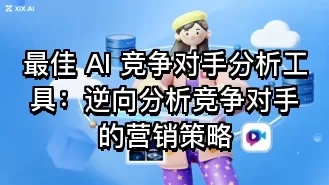 最佳 AI 竞争对手分析工具:逆向分析竞争对手的营销策略