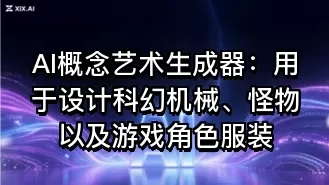 AI概念艺术生成器:用于设计科幻机械、怪物以及游戏角色服装