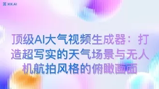 顶级AI大气视频生成器：打造超写实的天气场景与无人机航拍风格的俯瞰画面