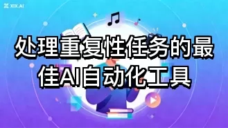 处理重复性任务的最佳AI自动化工具