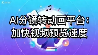 AI分镜转动画平台:加快视频预览速度