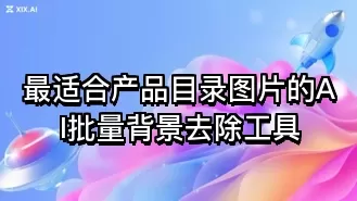 最适合产品目录图片的AI批量背景去除工具