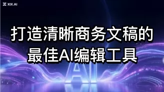 打造清晰商务文稿的最佳AI编辑工具