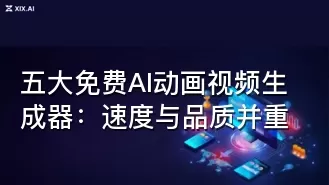 五大免费AI动画视频生成器:速度与品质并重