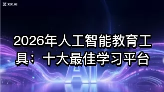 2026年人工智能教育工具：十大最佳学习平台