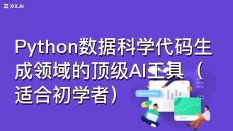 Python数据科学代码生成领域的顶级AI工具(适合初学者)