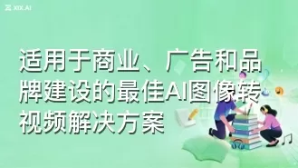 适用于商业、广告和品牌建设的最佳AI图像转视频解决方案