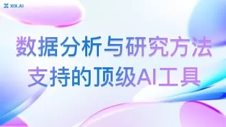 数据分析与研究方法支持的顶级AI工具