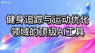 健身追踪与运动优化领域的顶级AI工具