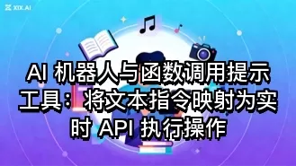AI 机器人与函数调用提示工具:将文本指令映射为实时 API 执行操作