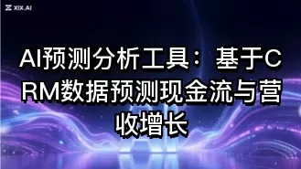AI预测分析工具:基于CRM数据预测现金流与营收增长
