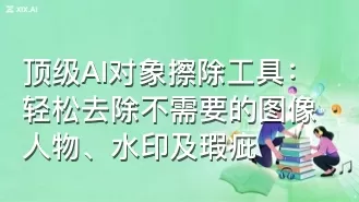 顶级AI对象擦除工具:轻松去除不需要的图像人物、水印及瑕疵