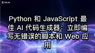Python 和 JavaScript 最佳 AI 代码生成器：立即编写无错误的脚本和 Web 应用