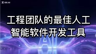 工程团队的最佳人工智能软件开发工具