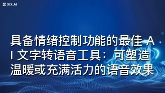 具备情绪控制功能的最佳 AI 文字转语音工具:可塑造温暖或充满活力的语音效果