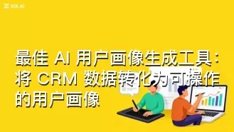 最佳 AI 用户画像生成工具:将 CRM 数据转化为可操作的用户画像