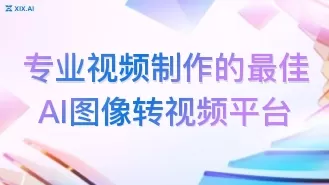 专业视频制作的最佳AI图像转视频平台