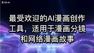 最受欢迎的AI漫画创作工具,适用于漫画分镜和网络漫画故事