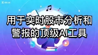 用于实时股市分析和警报的顶级AI工具