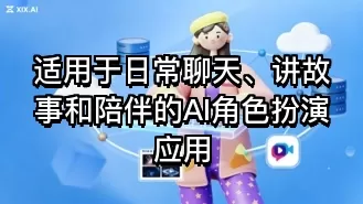 适用于日常聊天、讲故事和陪伴的AI角色扮演应用