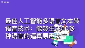 最佳人工智能多语言文本转语音技术:能够生成50多种语言的逼真原声发音