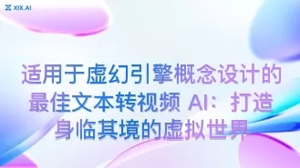 适用于虚幻引擎概念设计的最佳文本转视频 AI：打造身临其境的虚拟世界
