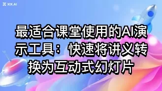 最适合课堂使用的AI演示工具：快速将讲义转换为互动式幻灯片