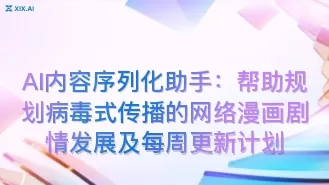AI内容序列化助手:帮助规划病毒式传播的网络漫画剧情发展及每周更新计划