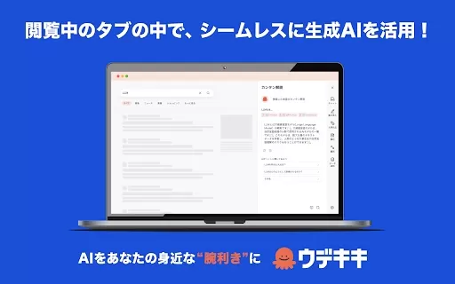 UDEKIKI - Chrome Extension