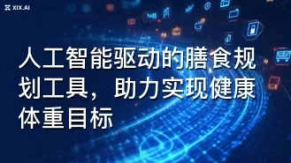 人工智能驱动的膳食规划工具，助力实现健康体重目标
