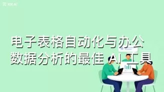 电子表格自动化与办公数据分析的最佳 AI 工具