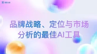 品牌战略、定位与市场分析的最佳AI工具