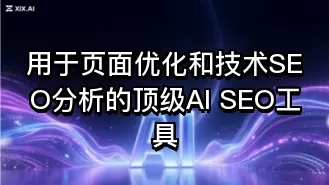 用于页面优化和技术SEO分析的顶级AI SEO工具