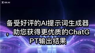 备受好评的AI提示词生成器,助您获得更优质的ChatGPT输出结果