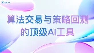 算法交易与策略回测的顶级AI工具