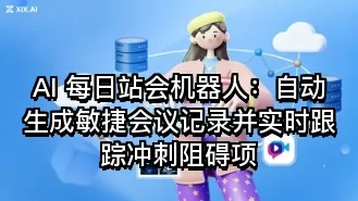 AI 每日站会机器人:自动生成敏捷会议记录并实时跟踪冲刺阻碍项