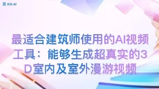最适合建筑师使用的AI视频工具:能够生成超真实的3D室内及室外漫游视频