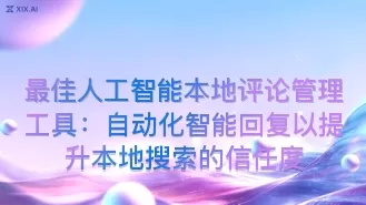 最佳人工智能本地评论管理工具:自动化智能回复以提升本地搜索的信任度