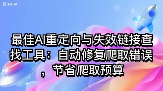 最佳AI重定向与失效链接查找工具：自动修复爬取错误，节省爬取预算