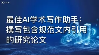 最佳AI学术写作助手：撰写包含规范文内引用的研究论文