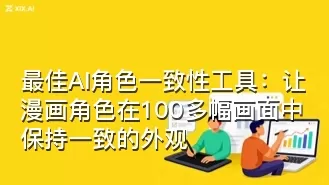 最佳AI角色一致性工具:让漫画角色在100多幅画面中保持一致的外观