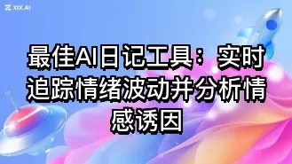 最佳AI日记工具:实时追踪情绪波动并分析情感诱因