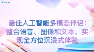最佳人工智能多模态伴侣:整合语音、图像和文本,实现全方位沉浸式体验