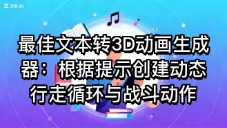 最佳文本转3D动画生成器:根据提示创建动态行走循环与战斗动作